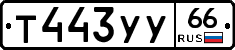 %D0%A2443%D0%A3%D0%A366