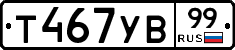 %D0%A2467%D0%A3%D0%9299