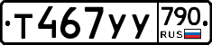 %D0%A2467%D0%A3%D0%A3790