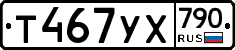 %D0%A2467%D0%A3%D0%A5790