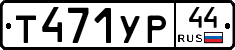 %D0%A2471%D0%A3%D0%A044
