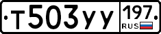 %D0%A2503%D0%A3%D0%A3197