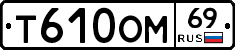 %D0%A2610%D0%9E%D0%9C69