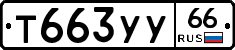 %D0%A2663%D0%A3%D0%A366