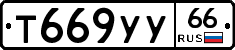 %D0%A2669%D0%A3%D0%A366