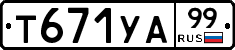 %D0%A2671%D0%A3%D0%9099