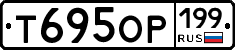 %D0%A2695%D0%9E%D0%A0199