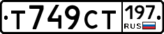 %D0%A2749%D0%A1%D0%A2197