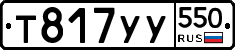 %D0%A2817%D0%A3%D0%A3550