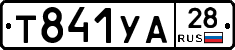 %D0%A2841%D0%A3%D0%9028