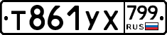 %D0%A2861%D0%A3%D0%A5799