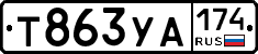 %D0%A2863%D0%A3%D0%90174