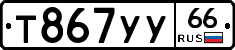 %D0%A2867%D0%A3%D0%A366