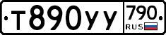 %D0%A2890%D0%A3%D0%A3790