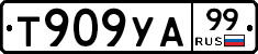 %D0%A2909%D0%A3%D0%9099