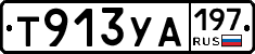%D0%A2913%D0%A3%D0%90197