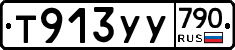 %D0%A2913%D0%A3%D0%A3790