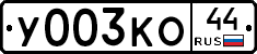 %D0%A3003%D0%9A%D0%9E44