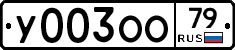 %D0%A3003%D0%9E%D0%9E79