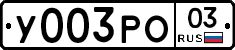 %D0%A3003%D0%A0%D0%9E03