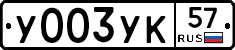 %D0%A3003%D0%A3%D0%9A57