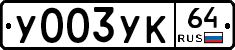 %D0%A3003%D0%A3%D0%9A64