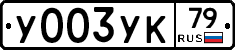 %D0%A3003%D0%A3%D0%9A79