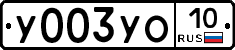 %D0%A3003%D0%A3%D0%9E10