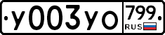 %D0%A3003%D0%A3%D0%9E799