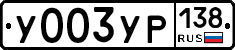 %D0%A3003%D0%A3%D0%A0138