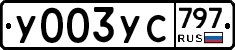 %D0%A3003%D0%A3%D0%A1797