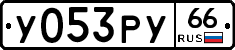 %D0%A3053%D0%A0%D0%A366