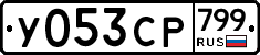 %D0%A3053%D0%A1%D0%A0799