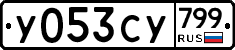 %D0%A3053%D0%A1%D0%A3799