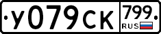%D0%A3079%D0%A1%D0%9A799