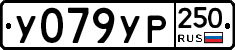 %D0%A3079%D0%A3%D0%A0250
