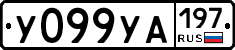 %D0%A3099%D0%A3%D0%90197
