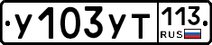 %D0%A3103%D0%A3%D0%A2113