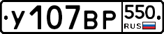 %D0%A3107%D0%92%D0%A0550