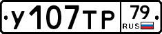 %D0%A3107%D0%A2%D0%A079