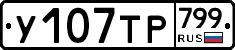 %D0%A3107%D0%A2%D0%A0799