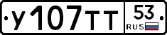 %D0%A3107%D0%A2%D0%A253