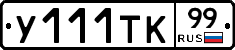 %D0%A3111%D0%A2%D0%9A99