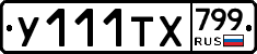 %D0%A3111%D0%A2%D0%A5799