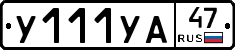 %D0%A3111%D0%A3%D0%9047