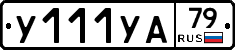 %D0%A3111%D0%A3%D0%9079