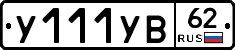 %D0%A3111%D0%A3%D0%9262