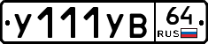 %D0%A3111%D0%A3%D0%9264