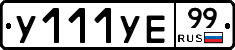 %D0%A3111%D0%A3%D0%9599