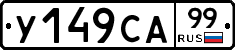 %D0%A3149%D0%A1%D0%9099